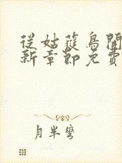 从姑获鸟开始最新章节免费阅读