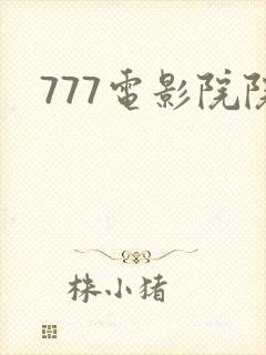777电影院院封面