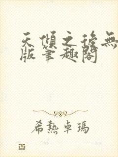 天倾之后无删减版笔趣阁