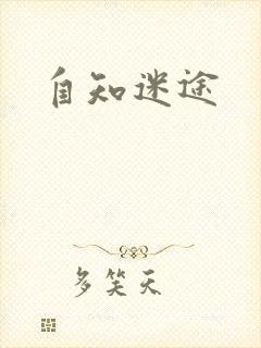 自知迷途