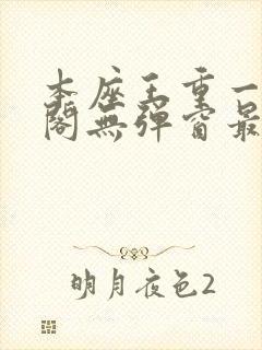 本座王重一笔趣阁无弹窗最新章节