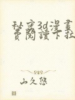 秘密3d漫画免费阅读下拉式封面