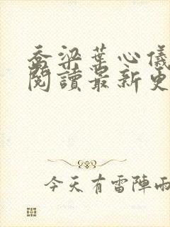 乔梁叶心仪全文阅读最新更新