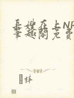 长嫂在上NPC笔趣阁免费阅读