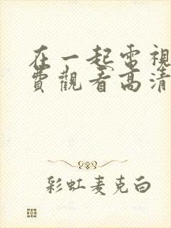 在一起电视剧免费观看高清