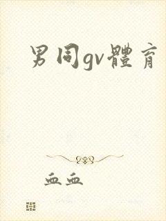男同gv体育生封面