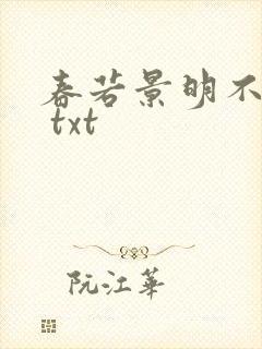 春若景明不相逢 txt