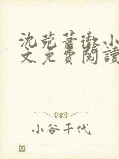 沈菀萧彻小说全文免费阅读