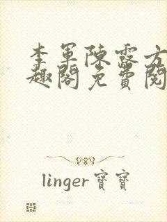 李军陈露方琪笔趣阁免费阅读