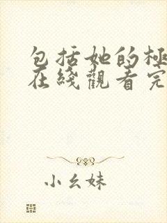 包括她的极限7在线观看完整免费全集封面