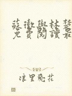 苏彻与林楚全文免费阅读最新章节