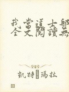 我当道士那些年全文阅读无删减