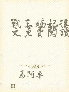 战王嫡妃很甜全文免费阅读