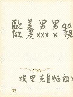 欧美男男gay做爰xxxⅹ视频