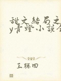 甜文结局之后by青灯小说全文免费阅读