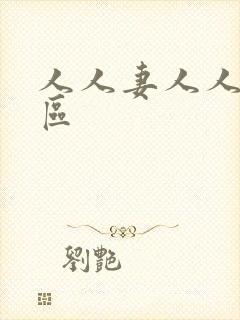 人人妻人人爽一区