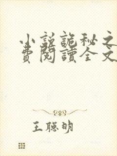 小说诡秘之主免费阅读全文