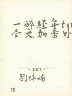 一醉经年txt全文加番外封面