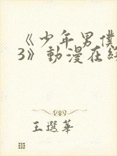 《少年男仆库洛3》动漫在线观看免费