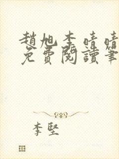 赵旭李晴晴全文免费阅读笔趣阁