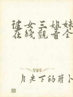 彼女三姐妹动漫在线观看全集免费播放