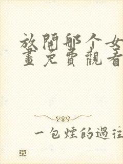 放开那个女巫漫画免费观看下拉式六漫画