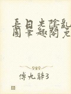 长日光阴乱作一团笔趣阁免费阅读无