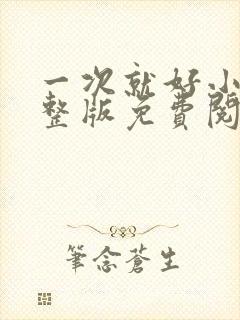 一次就好小说完整版免费阅读