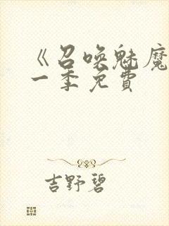 《召唤魅魔》第一季免费封面