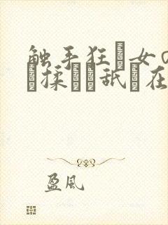 触手狂い女の乳を揉んで舐め在线