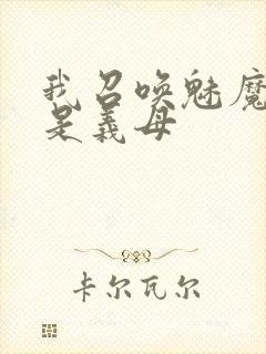 我召唤魅魔结果是义母