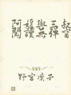 阿媛与三叔免费阅读无弹窗笔趣阁