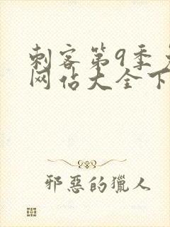 刺客第9季免费网站大全下载视频