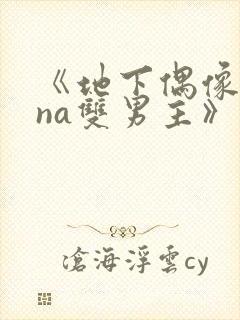 《地下偶像sana双男主》动漫