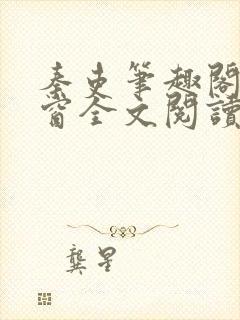 秦吏笔趣阁无弹窗全文阅读