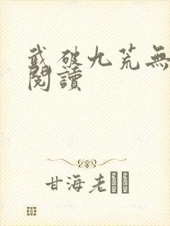 武破九荒无弹窗阅读