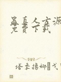 蛊真人方源全集免费下载