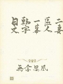 日韩一区二区中文字幕人妻
