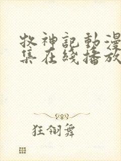 牧神记动漫68集在线播放