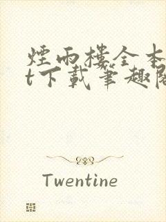 烟雨楼全本txt下载笔趣阁