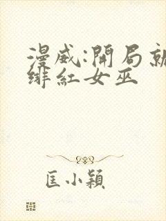 漫威:开局就得绯红女巫