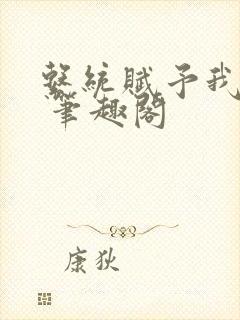 系统赋予我长生 笔趣阁