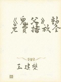 《鬼父》动漫版免费播放全集高清封面