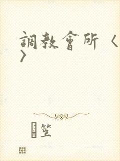 调教会所〈高h〉