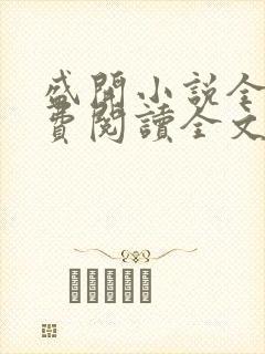 盛开小说全文免费阅读全文无弹窗