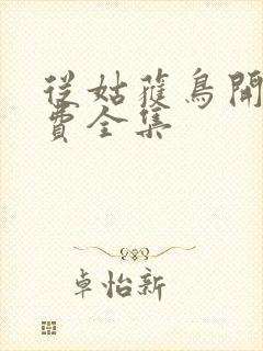 从姑获鸟开始免费全集