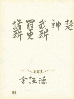 修罗武神楚枫最新更新封面