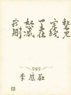 我怒了完整版未删减在线免费观看