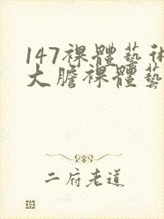 147裸体艺术大胆裸体艺术