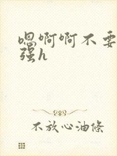 嗯啊啊不要调教强h